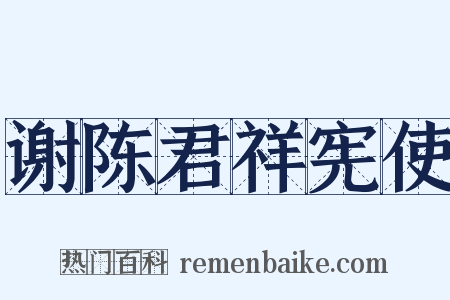 谢陈君祥宪使是什么意思的图片